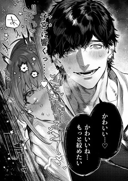あざと可愛い✕くんの執着サド交尾は本物です⑥