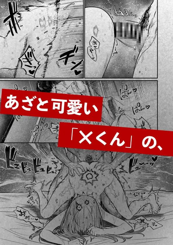 あざと可愛い✕くんの執着サド交尾は本物です⑨