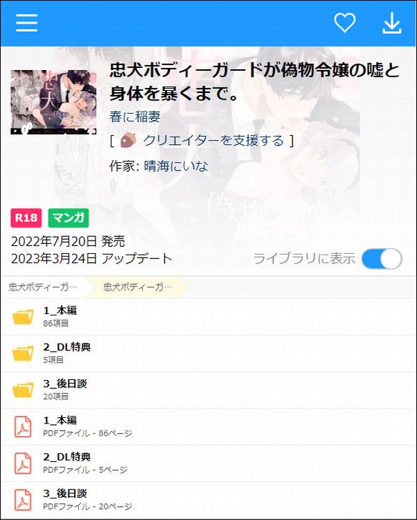 忠犬ボディーガードが偽物令嬢の嘘と身体を暴くまで。（DLsite）