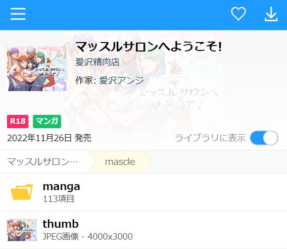 マッスルサロンへようこそ（DLsite）