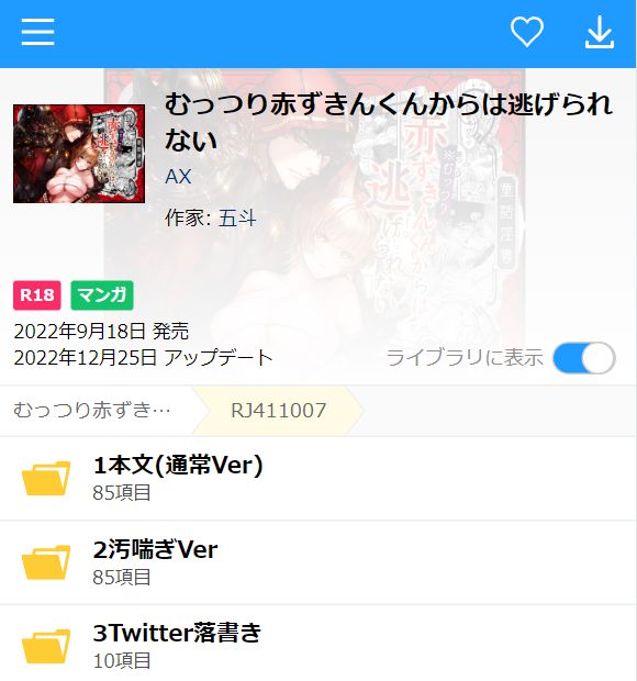 むっつり赤ずきんくんからは逃げられない（DLsite）