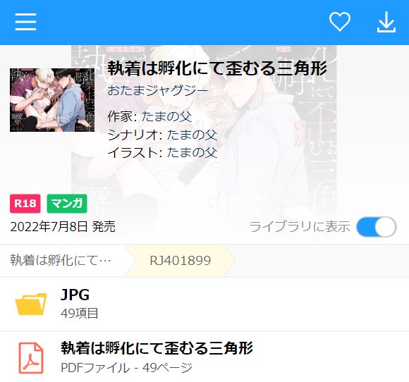 執着は孵化にて歪むる三角形（DLsite）