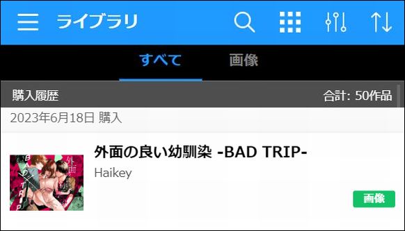外面の良い幼馴染 -BAD TRIP-をDLsiteで読む②