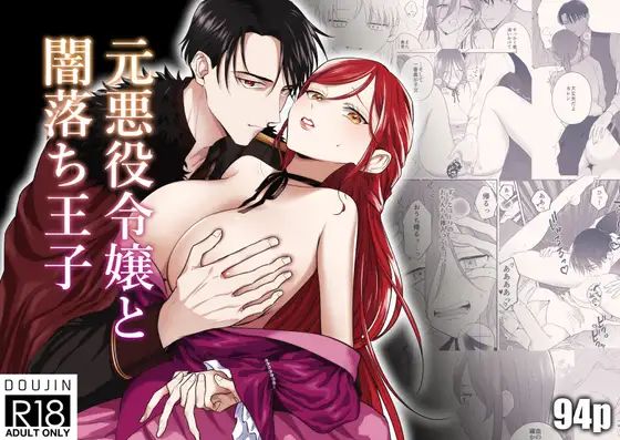 元悪役令嬢と闇落ち王子①