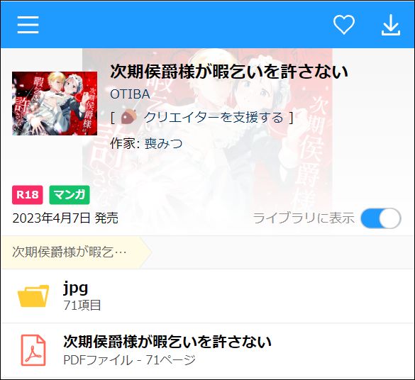 次期侯爵様が暇乞いを許さないを読む