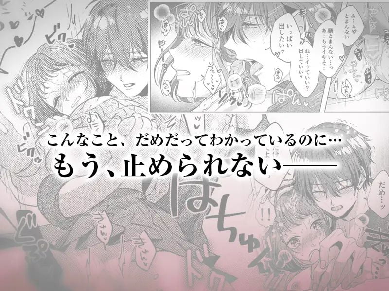 ヤンデレ共依存×洗脳監禁～ごめんねえっち編～⑤