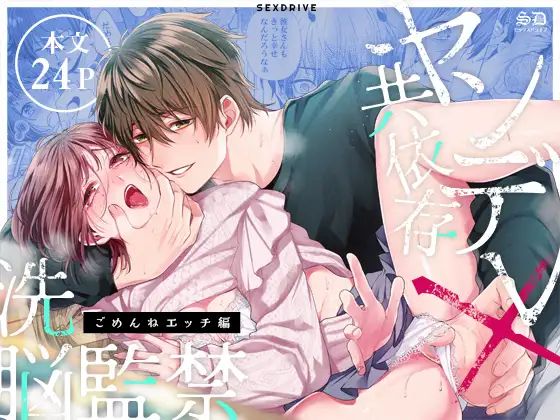 ヤンデレ共依存×洗脳監禁～ごめんねえっち編～