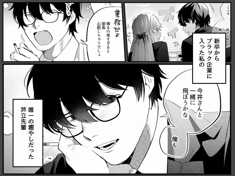 限界社畜OLは芦立先輩に沼ってます①
