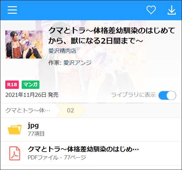 クマとトラ〜体格差幼馴染のはじめてから、獣になる2日間まで〜をDLsiteで読む