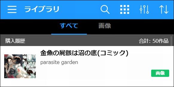 金魚の屍骸は沼の底をDLsiteで読む②