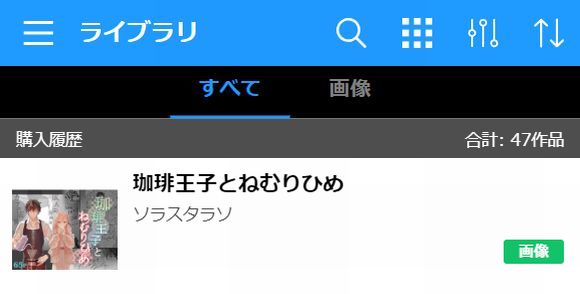 珈琲王子とねむりひめをDLsiteで読む②