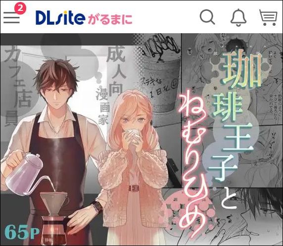 珈琲王子とねむりひめをDLsiteで読む①