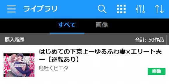 はじめての下克上ーゆるふわ妻×エリート夫ー【逆転あり】を読む①