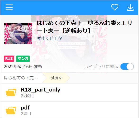 はじめての下克上ーゆるふわ妻×エリート夫ー【逆転あり】を読む②