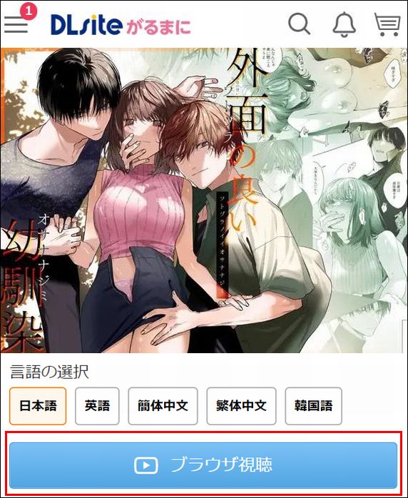 外面の良い幼馴染をDLsiteで読む①