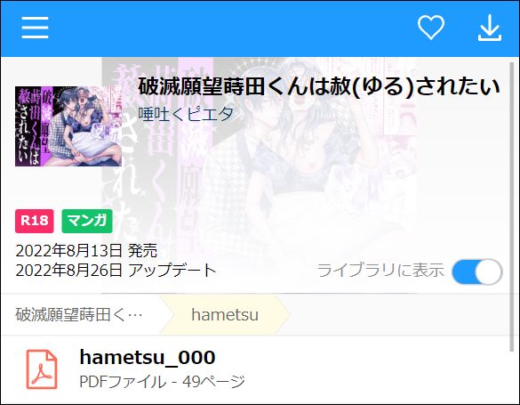 破滅願望蒔田くんは赦(ゆる)されたい（PDF）