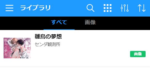 雛鳥の夢想を読む①