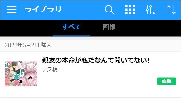 親友の本命が私だなんて聞いてない!（DLsiteで読む）
