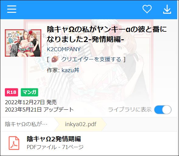陰キャΩの私がヤンキーαの彼と番になりました2-発情期編-を読む