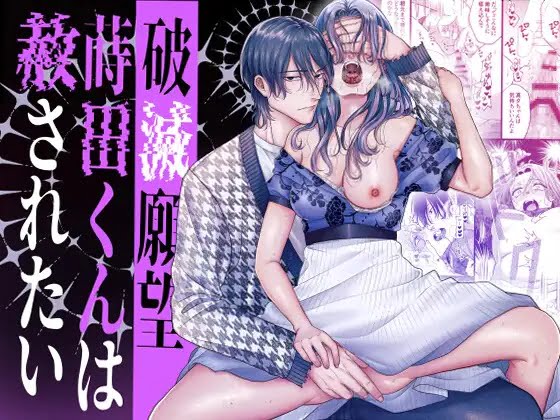 破滅願望蒔田くんは赦(ゆる)されたい 画像⓵