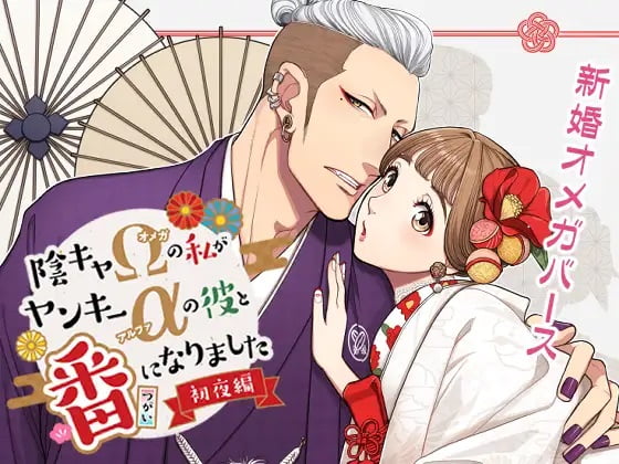 陰キャΩの私がヤンキーαの彼と番になりました 画像⓵