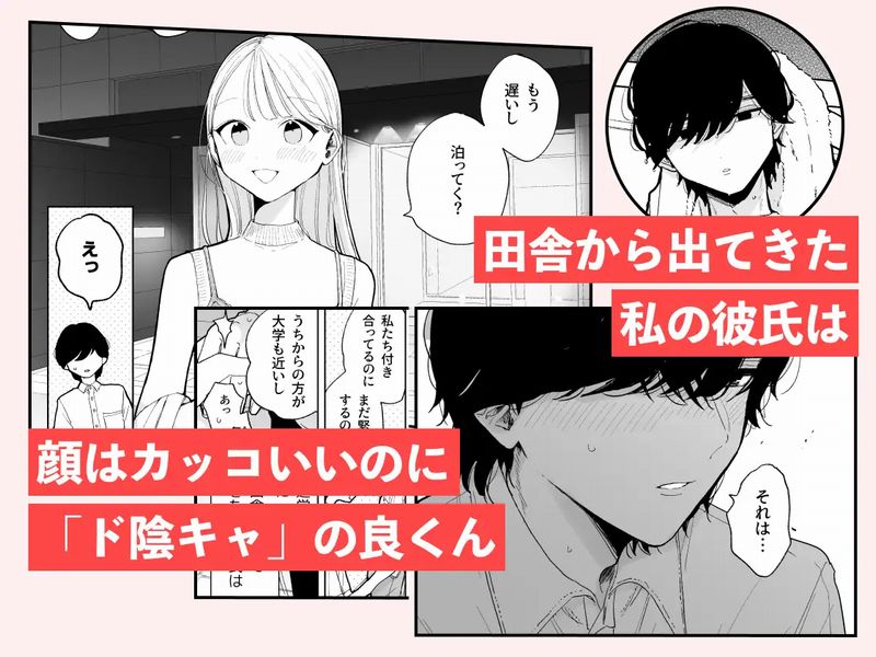 陰キャ彼氏の良くんは私のことを悦ばせたい①