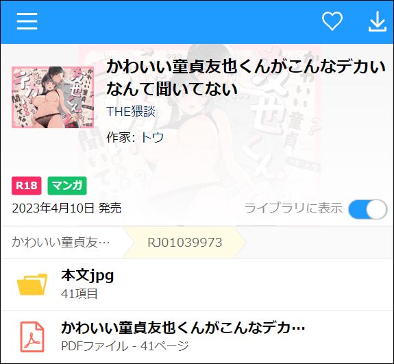 かわいい童貞友也くんがこんなデカいなんて聞いてない（PDF・JPG）