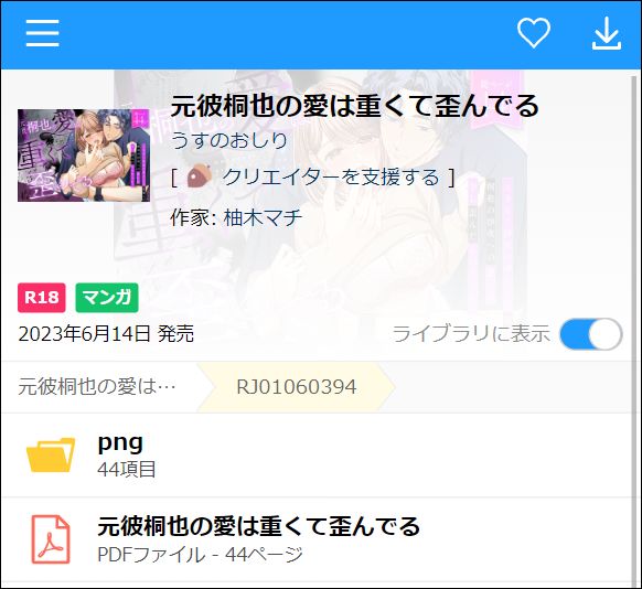 元彼桐也の愛は重くて歪んでるを読む