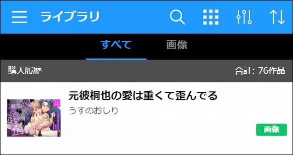 元彼桐也の愛は重くて歪んでるを読む（Dlsite）