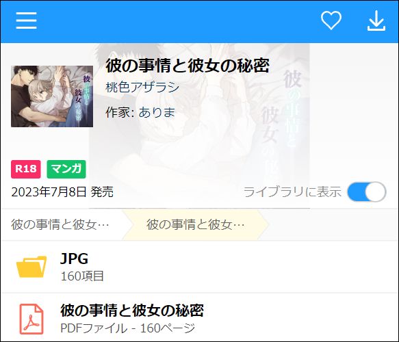 彼の事情と彼女の秘密（PDF/JPEG）