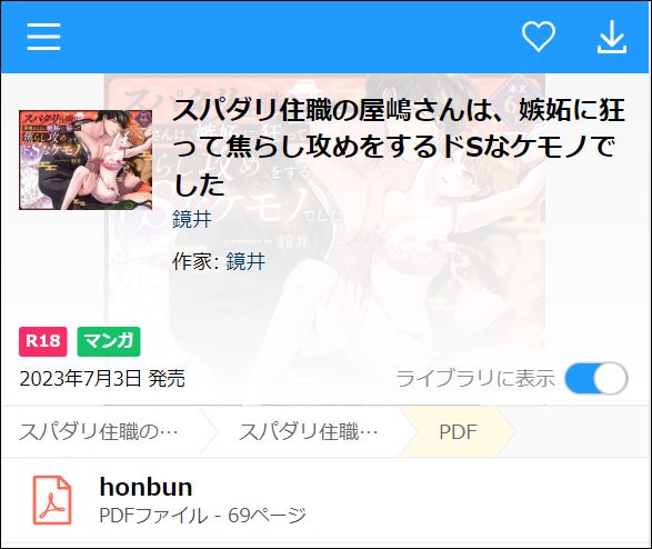 スパダリ住職の屋嶋さんは、嫉妬に狂って焦らし攻めをするドSなケモノでした（PDF/JPEG）