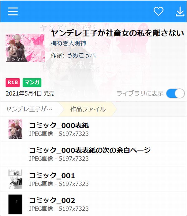 ヤンデレ王子が社畜女の私を離さない（JPEG）