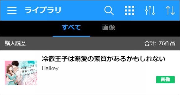冷徹王子は溺愛の素質があるかもしれないを読む②