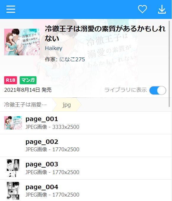 冷徹王子は溺愛の素質があるかもしれない（JPGファイル）