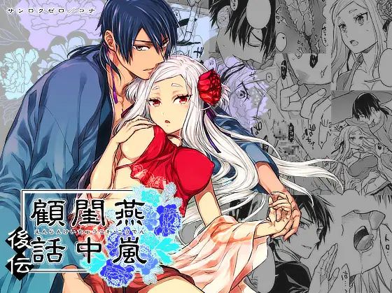 燕嵐閨中顧話・後伝