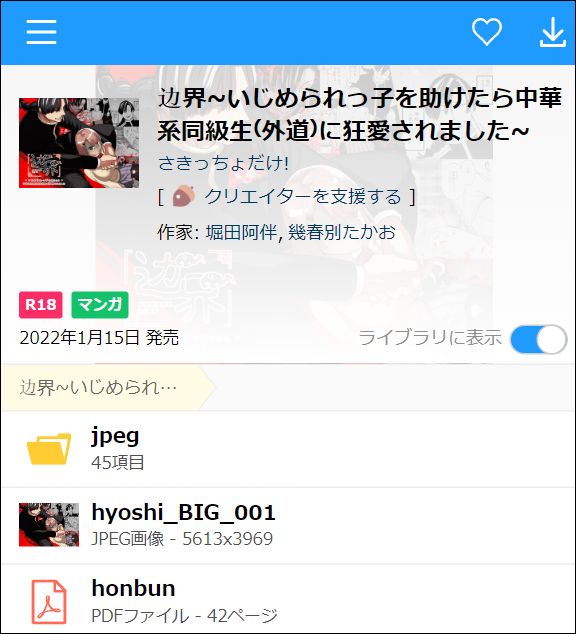 いじめられっ子を助けたら中華系同級生（外道）に 狂愛されました（PDF/JPEG）