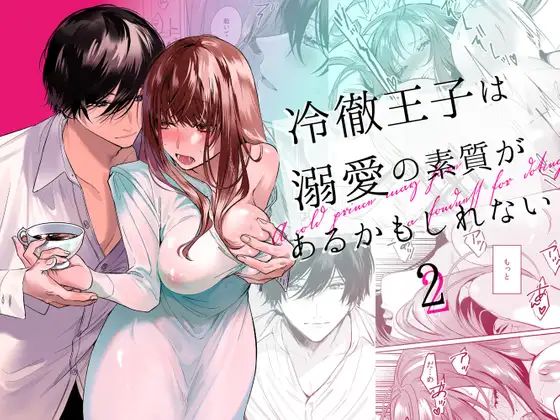 冷徹王子は溺愛の素質があるかもしれない 2
