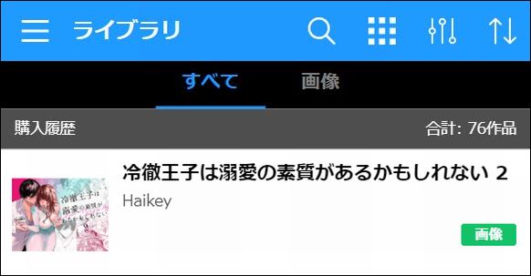 冷徹王子は溺愛の素質があるかもしれない 2を読む②