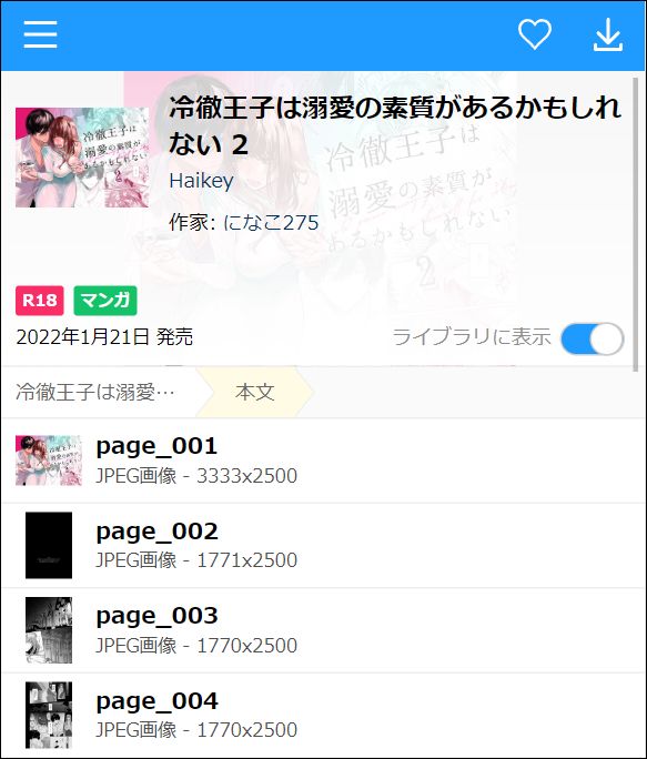 冷徹王子は溺愛の素質があるかもしれない 2（JPGファイル）