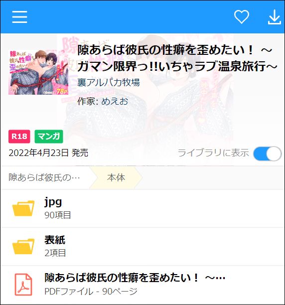 隙あらば彼氏の性癖を歪めたい!～ガマン限界っ!!いちゃラブ温泉旅行～（PDF/JPEG）