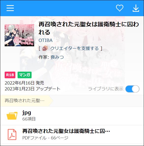 再召喚された元聖女は護衛騎士に囚われる(PDF/JPEG)