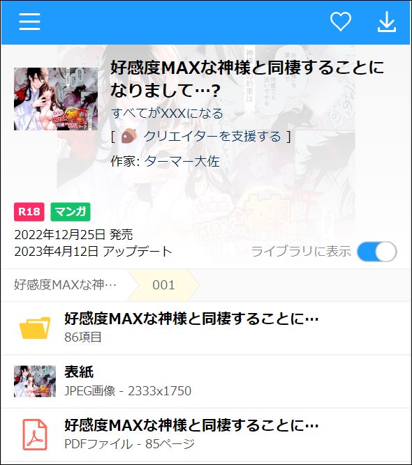 好感度MAXな神様と同棲することになりまして…?(PDF/JPEG)