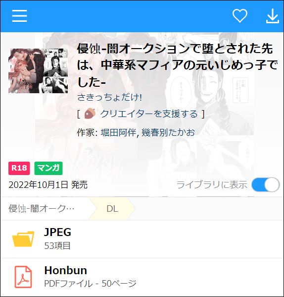 侵蚀‐闇オークションで堕とされた先は、中華系マフィアの元いじめっ子でした（PDF/JPEG）
