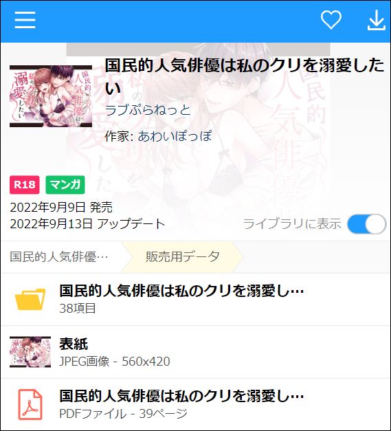 国民的人気俳優は私のクリを溺愛したい（PDF/JPEG）