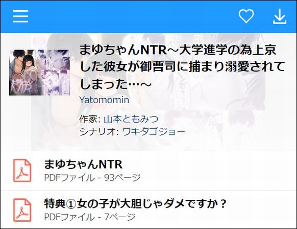 まゆちゃんNTR(PDF・JPEG)