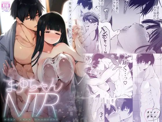 まゆちゃんNTR～大学進学の為上京した彼女が御曹司に捕まり溺