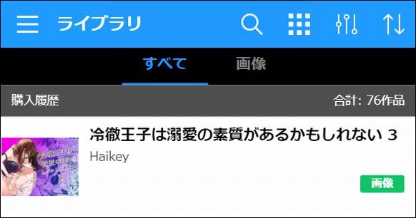 冷徹王子は溺愛の素質があるかもしれない 3を読む②