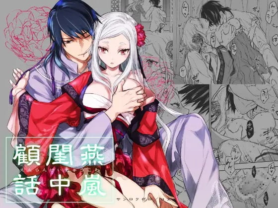 燕嵐閨中顧話 画像⓵