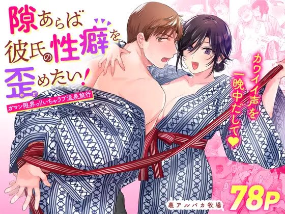 隙あらば彼氏の性癖を歪めたい!～ガマン限界っ!!いちゃラブ温泉旅行～ サンプル画像⓵