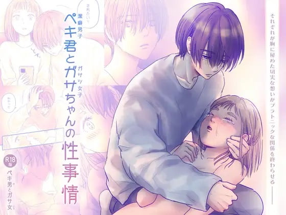 ペキ君とガサちゃんの性事情 サンプル画像⓵